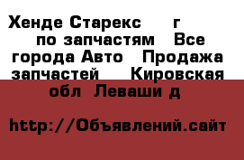 Хенде Старекс 1999г 2,5 4WD по запчастям - Все города Авто » Продажа запчастей   . Кировская обл.,Леваши д.